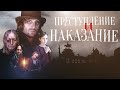 ПРЕСТУПЛЕНИЕ И НАКАЗАНИЕ -  Экранизация / Все серии подряд