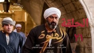 شاهد الان مسلسل الفتوة الحلقه ٢١ علي موقعنا بدون تشويه