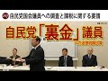 自民党「裏金」議員への追徴税額試算の発表と国税庁要請に関する記者会見