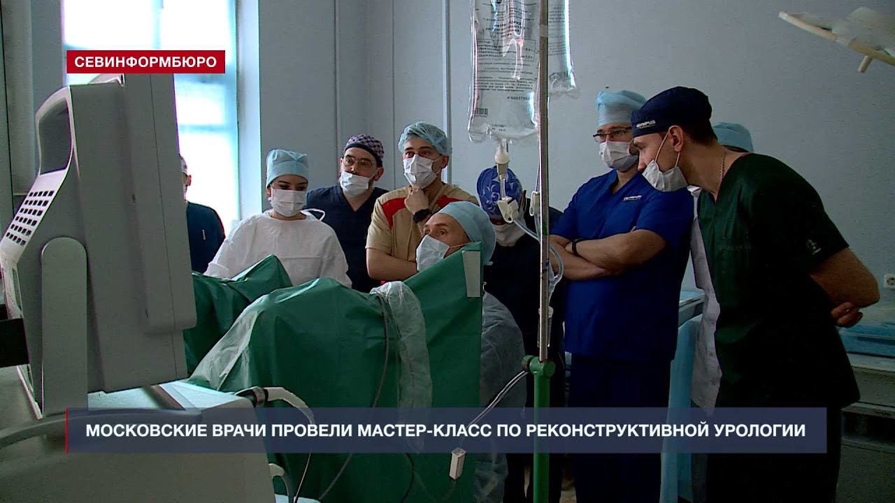 Московские врачи провели мастер-класс по реконструктивной урологии в Севастополе