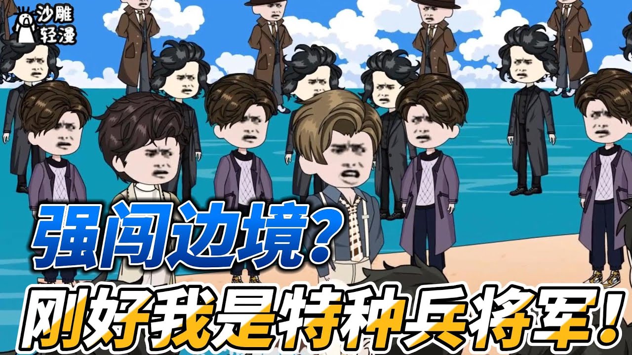 [MULTI SUB]都市动画【强闯边境？刚好我是特种兵将军！】海外强者强闯华夏边境，只为黑马将军！ #沙雕动画 #SDQM