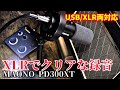 難しいセッティング不要！XLRでもUSBでも使える高性能マイク　MAONO　PD300XT