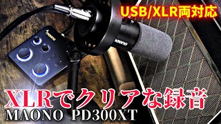 難しいセッティング不要!XLRでもUSBでも使える高性能マイク MAONO PD300XT