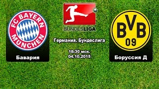 Германия. Бундеслига: Бавария - Боруссия Дортмунд (04.10.2015) | Прогноз на матч от AwesomeBet