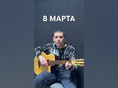 песня 8 марта осипов