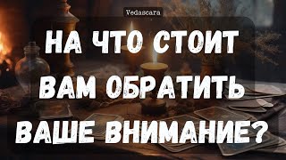 На что стоит вам обратить ваше внимание?