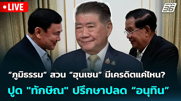 🔴 Live เที่ยงทันข่าว |“ภูมิธรรม”สวน“ฮุนเซน”มีเครดิตแค่ไหน?ปูด"ทักษิณ"ปรึกษาปลด“อนุทิน” | 14 ก.ค. 68