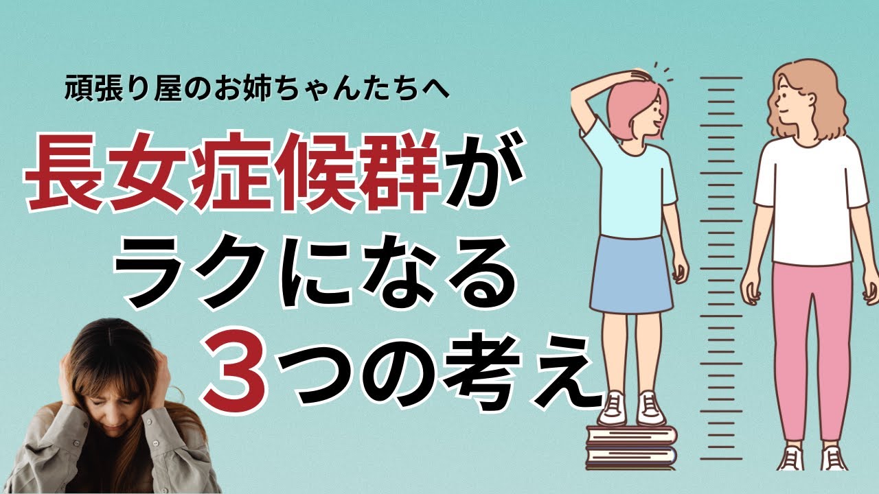 長女 症候群