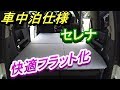 セレナ車中泊仕様　イレクターパイプで快適フラット化