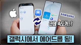 이제 카톡으로 달라고 할 필요 없음ㅠㅠ 갤럭시-아이폰 파일 주고받기 드디어 됩니다!