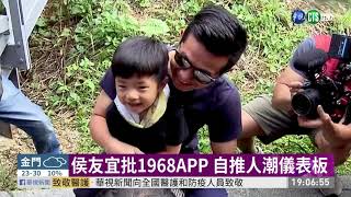 1968APP失準 侯友宜.黃偉哲齊砲轟 | 華視新聞 20200502