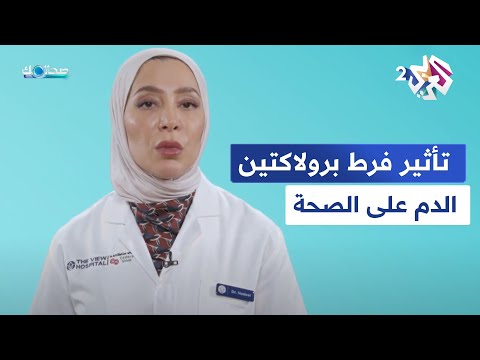 يصيب أقل من 1 من السكان فرط برولاكتين الدم وتأثيره على الصحة صحتك مع دانيا أرشيد