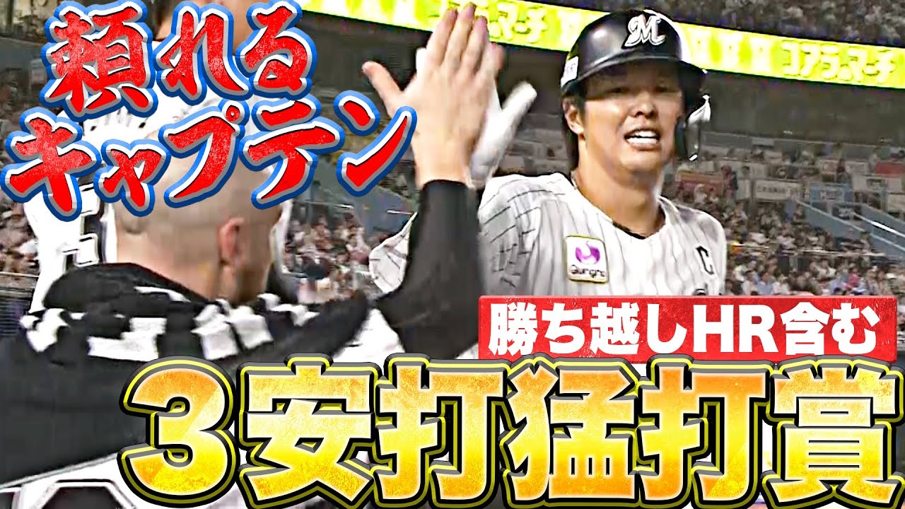 頼れるキャプテン】中村奨吾『積極スイング！勝ち越しHR含む3安打猛打