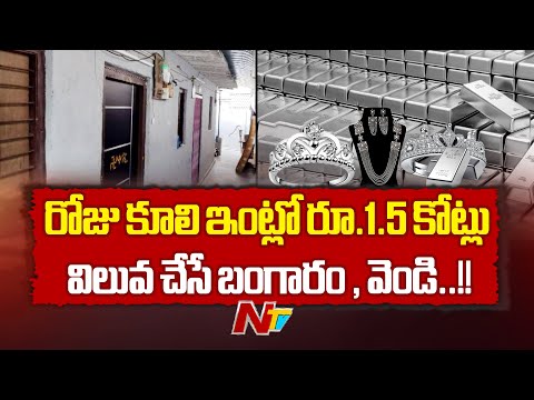 Tenali | కూలీ పని చేసే వృద్దరాలి ఇంట్లో రూ.1.5 కోట్ల విలువైన బంగారం, వెండి ఆభరణాలు.. | NTV Telugu - NTVTELUGU