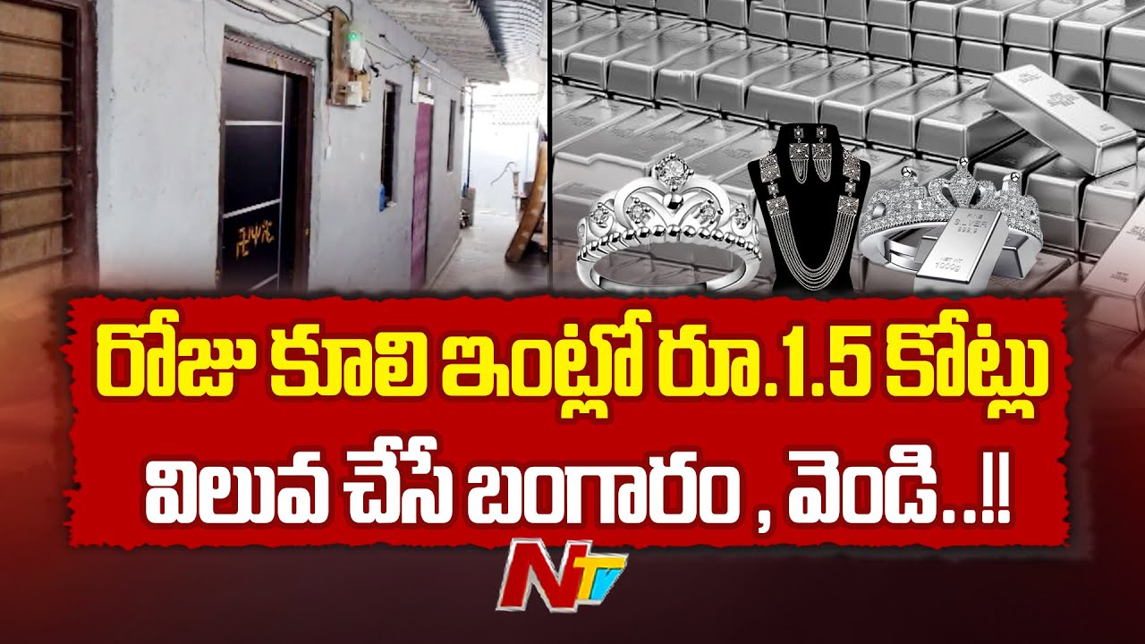 Tenali | కూలీ పని చేసే వృద్దరాలి ఇంట్లో రూ.1.5 కోట్ల విలువైన బంగారం, వెండి ఆభరణాలు.. | NTV Telugu