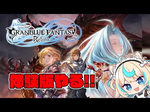 リリンク体験版やる！！！【グランブルーファンタジー リリンク】【VTuber #獅堂リオ】