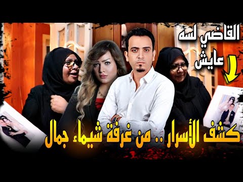 انهيار والدة شيماء جمال من داخل غرفتها لأول مرة اتجوزت القاضي ايمن حجاج وقتلها ومتعدمش ليه