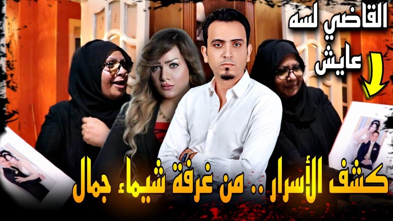 والدة شيماء جمال تكشف القصة الحقيقية لمسلسل ورد وشيكولاته !
