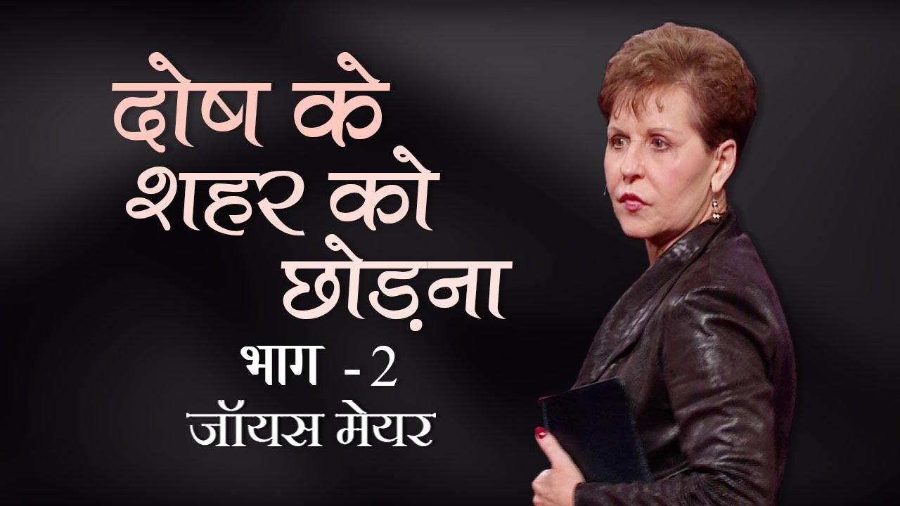 Покидание города сожалений — Вина, часть 2 — Джойс Майер