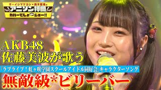 【AKB48・佐藤美波の笑顔がはじける！】ラブライブ！虹ヶ咲学園スクールアイドル同好会『無敵級*ビリーバー』を熱唱！【アニソン神曲カバーでしょdeショー‼︎】