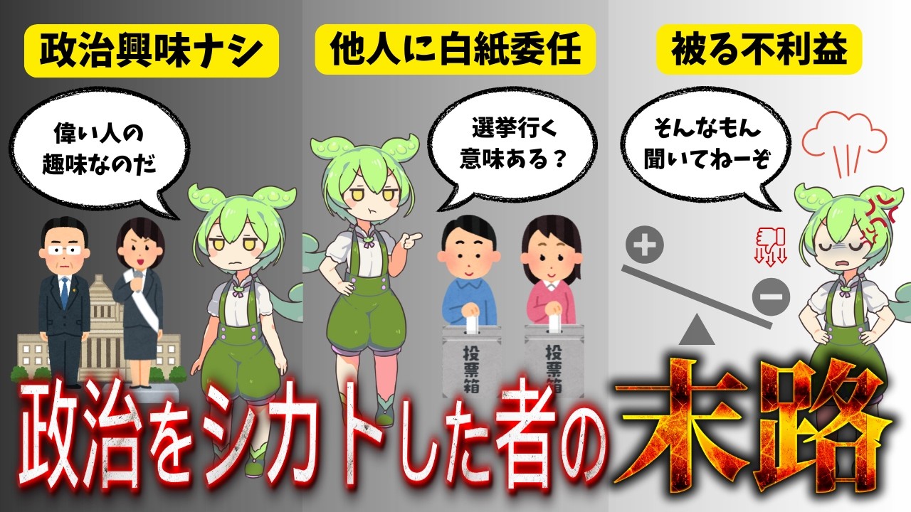 政治に無関心な人ほど損する理由【ずんだもん解説】