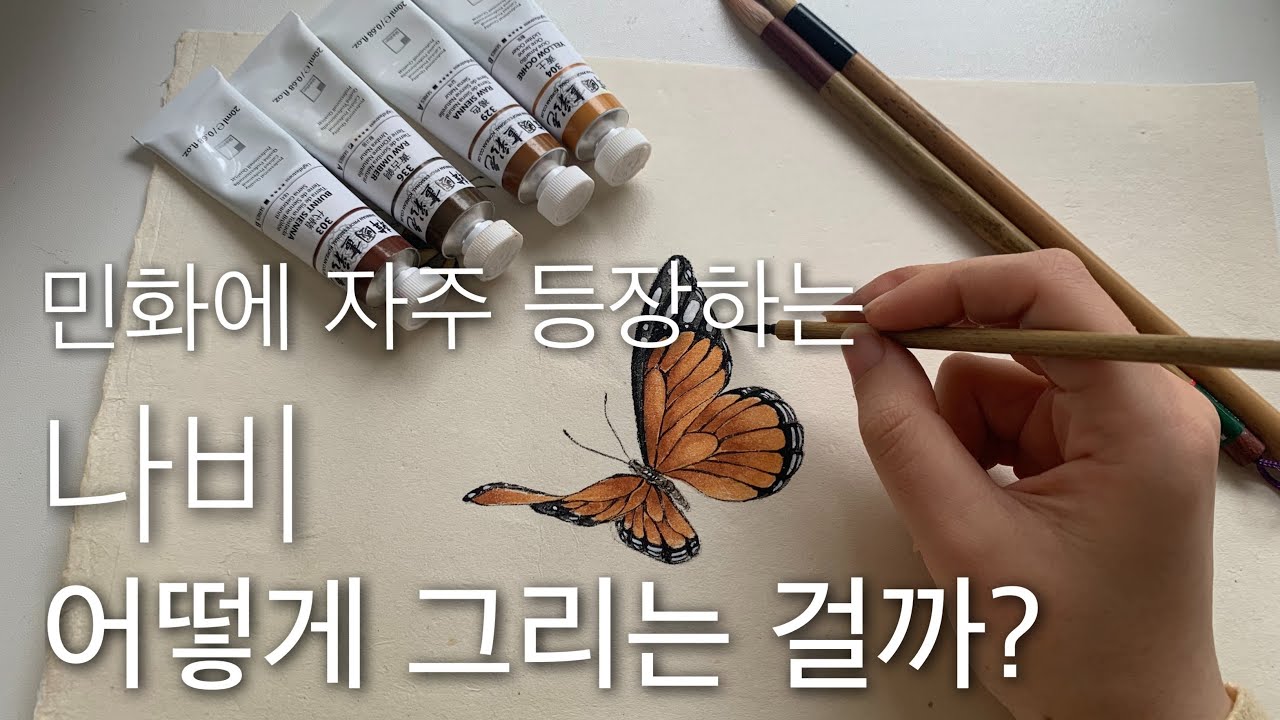 민화 나비 그리기 | 화접도 호접도 나비 그리는 법 | 모던민화 기초 | 채색화 동양화 한국화 | 彩色畫|Korean painting