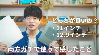 12.9インチiPad Proと11インチiPad Pro、結局どっちが良いの？