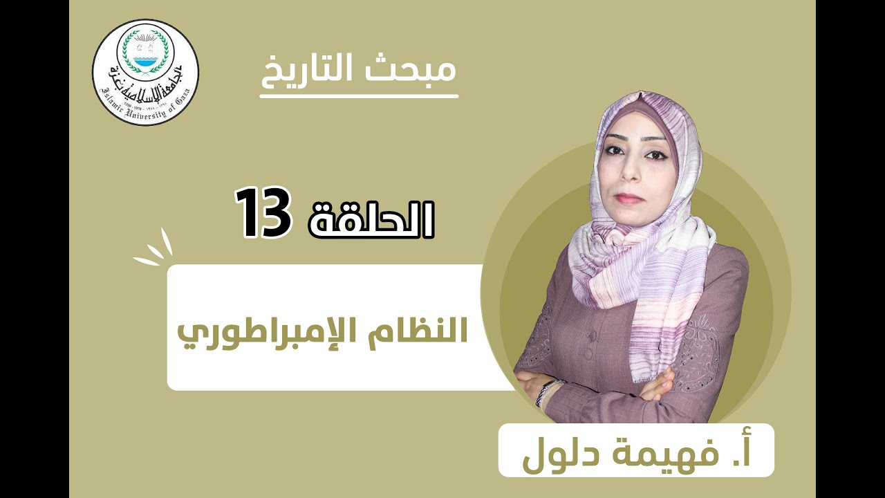 الحلقة الثالثة عشر || النظام الامبراطوري.