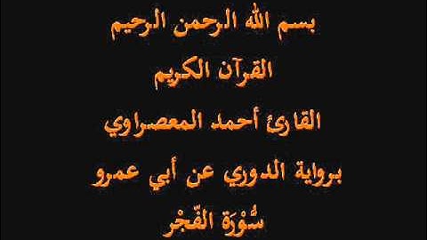 سُّوْرَة الفّجْر- برواية الدوري عن أبي عمرو-القارئ أحمد المعصراوي