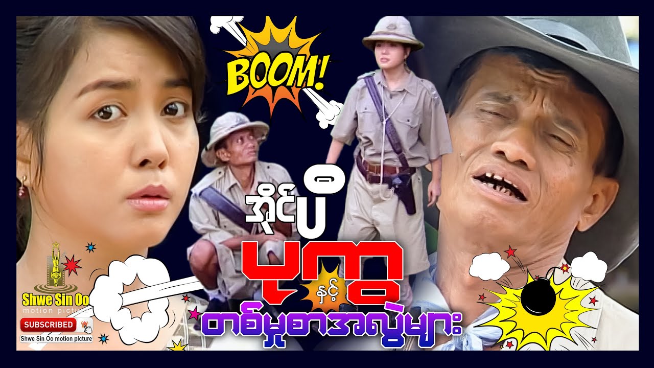 ရွှေစင်ဦးရုပ်ရှင် | အိုင်ပီပုကွနှင့်တစ်မှုစာအလွဲများ | IP Pu Kwa and Ta Mhu Sar A Lwae Myar |