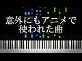 意外にもアニメで使われた曲を集めてみた
