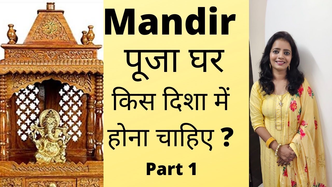 Mandir Vastu Tips for Pooja Room Ghar mein mandir kaha rakhe