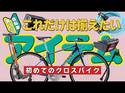 Cross Bike] A must-see for beginners! The bare minimum you need to