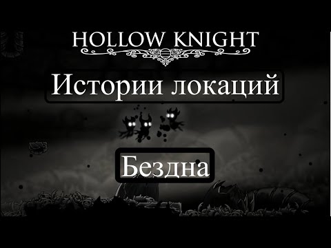 Видео: Hollow Knight - Истории локаций - 15 часть - Бездна - Финал!