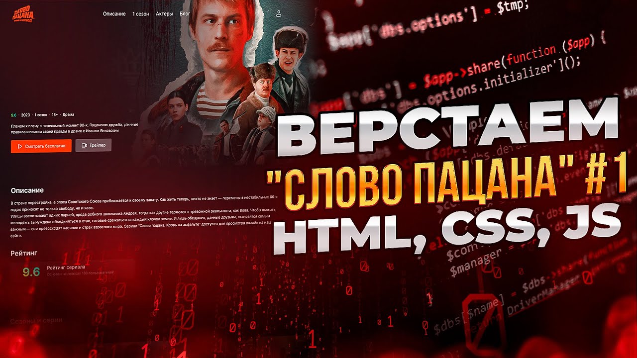 Верстка промо-страницы "Слово пацана". Верстка для начинающих. Уроки верстки сайтов.