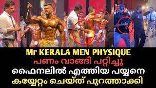 പണ വങങ പററചച ഫനലൽ എതതയ പയയന കയയററ ചയത പറതതകകMr Kerala Men Physique