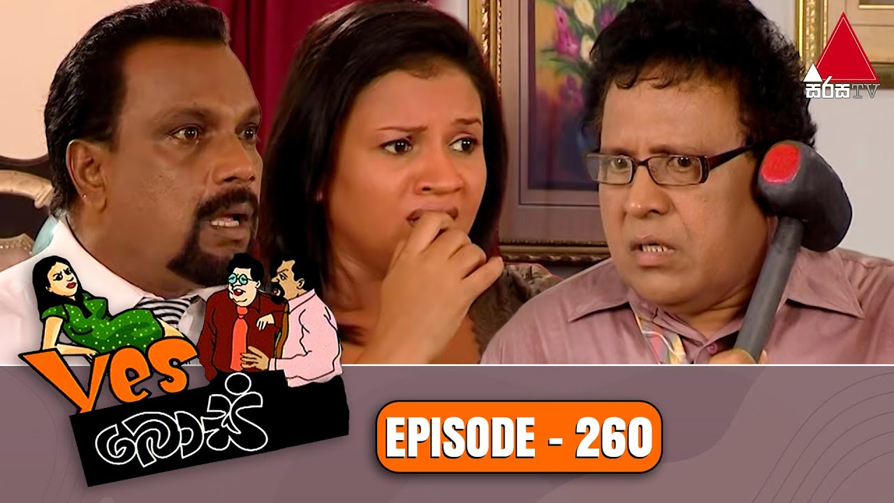Yes Boss (යර්ස් බොස්) | Episode 260 | Sirasa TV