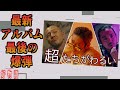 般若にJ-REXXXにR-指定の豪華メンバーで歌う内容がこれって、「超たちがわるい」ね... 【ありうさんの好物語】