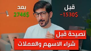 قبل الاستثمار في الاسهم الامريكية والعملات الرقمية تابع الفيديو