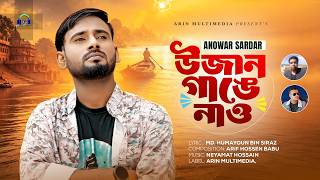 Ujan Gange Nao |উজান গাঙে নাও |Anowar Sardar | Md. Humayoun Bin Siraz | Arif Hossen Babu | New Song