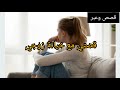 قصتي مع خيانة زوجي وثقتي العمياء فين وصلتني قصص الواقعية mp3
