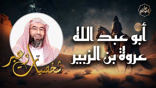 نبيل العوضي | قصة عروة بن الزبير، صبره على البلاء ومواقف عظيمة من سيرته | شخصيات و عبر screenshot 5