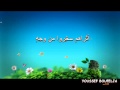 نشيد أع داؤك ول و للعدم نجومي