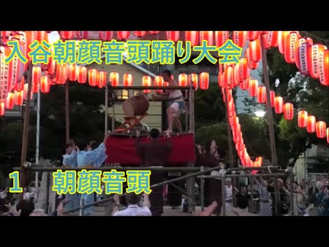 朝顔音頭　2023年入谷朝顔音頭踊り大会　１日目１　東京都台東区　盆踊り