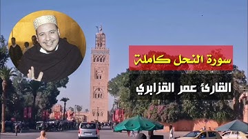 سورة النحل كاملة بصوت عمر القزابري Omar Al-Qazabri