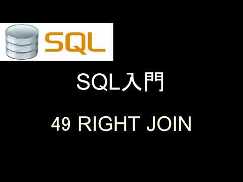 SQL入門   レッスン49 RIGHT JOIN