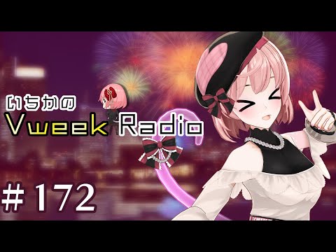 【#いちラジ】いちかのVweekRadio#172