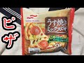 マルハニチロの うす焼きミックスピザ｜ぬふふの写真と動画