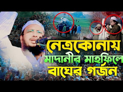 রফিকুল ইসলাম মাদানীর মাহফিলে হেলিকপ্টারে মুফতি সাখাওয়াত হোসাইন রাজি sakhawat hussain razi