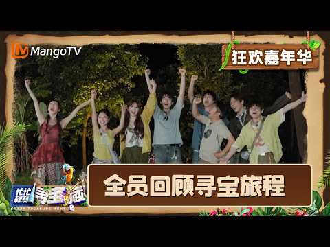 FULL《忙忙碌碌寻宝藏2》狂欢嘉年华：全员齐唱《花young嘉年华》燃爆现场 泼水狂欢共许心愿｜Crazy Treasure Hunt S2｜Mango TV
